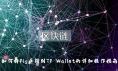 如何将Pig币转到TP Wallet的