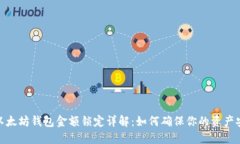 : 以太坊钱包金额锁定详解：如何确保你的资产安