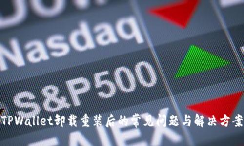 TPWallet卸载重装后的常见问题与解决方案