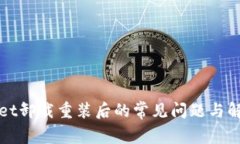 TPWallet卸载重装后的常见问