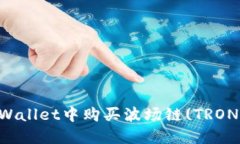 如何在TPWallet中购买波场链