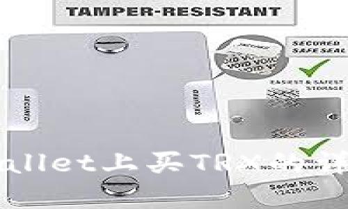 在TPWallet上买TRX的详细指南