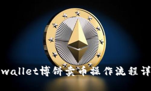 tpwallet博饼卖币操作流程详解