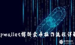 tpwallet博饼卖币操作流程详