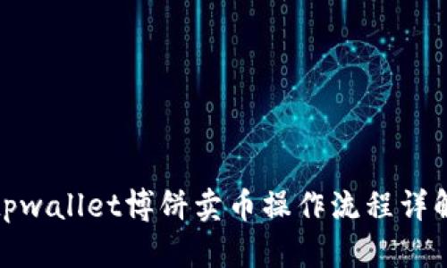 tpwallet博饼卖币操作流程详解