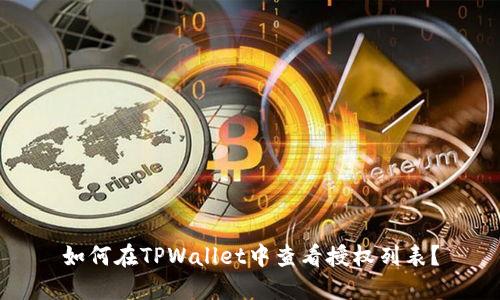 如何在TPWallet中查看授权列表？