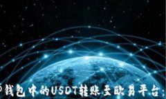 如何将TP钱包中的USDT转账至欧易平台：完整指南