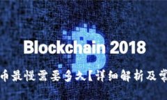 tpwallet提币最慢需要多久？