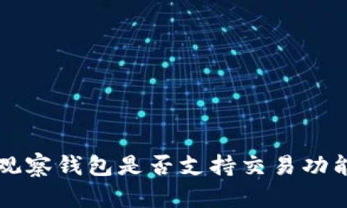 : TPWallet观察钱包是否支持交易功能的全面分析