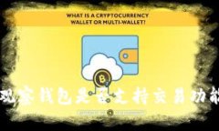 : TPWallet观察钱包是否支持