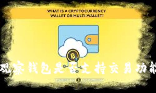 : TPWallet观察钱包是否支持交易功能的全面分析