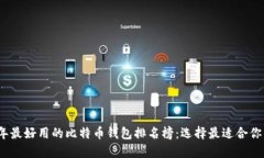2023年最好用的比特币钱包排名榜：选择最适合你