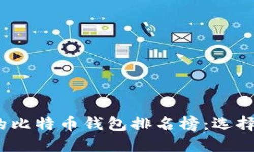 2023年最好用的比特币钱包排名榜：选择最适合你的钱包