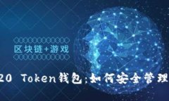 全面解析TRC20 Token钱包：如何安全管理你的数字资