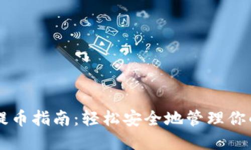 TPWallet提币指南：轻松安全地管理你的数字资产