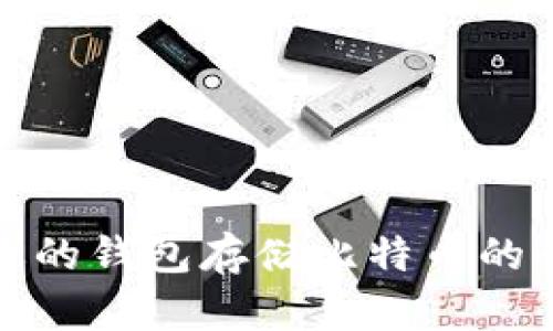 选择合适的钱包存储比特币的全面指南
