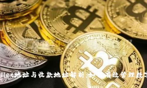 TPWallet地址与收款地址解析：如何有效管理数字资产