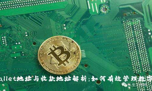 TPWallet地址与收款地址解析：如何有效管理数字资产