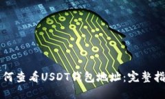 如何查看USDT钱包地址：完整指南