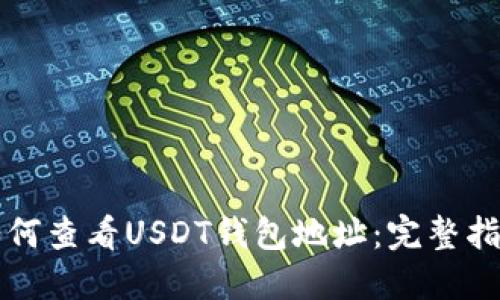 如何查看USDT钱包地址：完整指南