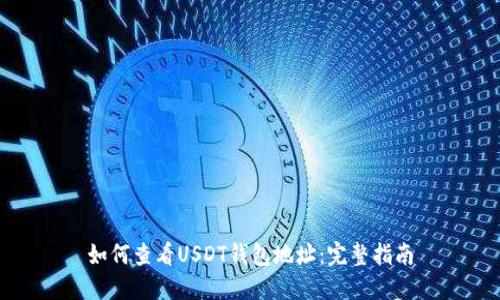 如何查看USDT钱包地址：完整指南