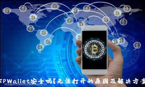   
TPWallet安全吗？无法打开的原因及解决方案