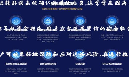   如何解决TPWallet无效交易的问题 / 
 guanjianci TPWallet, 无效交易, 加密货币钱包, 交易解决方案 /guanjianci 

### 文章大纲

1. 引言
   - TPWallet简介
   - 无效交易的定义与影响

2. 无效交易的常见原因
   - 网络拥堵
   - 钱包地址错误
   - 交易手续费不足
   - 节点问题

3. 解决无效交易的方法
   - 如何重新发起交易
   - 手动增加交易手续费
   - 等待交易确认

4. 如何预防无效交易
   - 确保网络连接良好
   - 正确输入钱包地址
   - 调整交易手续费设置
   - 选择可靠的区块节点

5. 常见问题解答
   - 无效交易会造成损失吗？
   - TPWallet支持哪些类型的交易？
   - 如何联系TPWallet客服？
   - 何时可以重新发起交易？
   - 交易成功与失败的区别是什么？
   - 有哪些常见的交易安全隐患？

6. 结束语
   - 总结与展望

---

### 正文内容

#### 引言

随着加密货币市场的发展，越来越多的人开始使用数字货币钱包来进行日常交易。TPWallet作为一种轻量级的加密货币钱包，因其用户友好和安全性受到广泛欢迎。然而，像所有数字钱包一样，TPWallet也可能出现无效交易的问题，这对用户来说是一个颇为棘手的问题。

无效交易在加密货币的世界中并不少见，它通常意味着交易未能成功进入区块链，无法确认。在登记的交易中，用户将在很大程度上失去对资金的控制，给整个交易体验增添了风险和复杂性。

本文将深入探讨TPWallet无效交易的原因及其解决方法，以便帮助用户更好地管理和保护自己的资产。

#### 无效交易的常见原因

##### 网络拥堵

网络拥堵是导致无效交易的一个重要原因。在区块链网络中，交易是通过矿工进行验证的。当大量用户同时发起交易时，网络拥堵可能导致交易验证延迟，从而使交易变得无效。

例如，比特币网络在高峰时段常常会出现拥堵现象，导致交易确认时间延长，甚至未能被打包到区块中。用户在这种情况下发起的交易可能会因为确认时间过长而被认为是无效交易。

##### 钱包地址错误

确保输入正确的钱包地址至关重要。如果用户在发起交易时输入了错误的钱包地址，资金将转移到一个无法访问或不存在的地址，这会导致交易失败。输入钱包地址时的一个小失误可能会导致一笔资金永远丢失。

##### 交易手续费不足

交易手续费的设置也是影响交易有效性的重要因素。在TPWallet中，用户可以手动设置交易手续费。如果手续费设置过低，可能导致矿工选择不处理这笔交易，从而使交易无法验证。

##### 节点问题

TPWallet 依赖多个节点来确保交易的安全性和有效性。如果连接的节点出现故障或未能同步区块链，就会导致交易无效。在这种情况下，用户需要检查钱包与区块链的连接状况，确保链接的节点运行正常。

#### 解决无效交易的方法

##### 如何重新发起交易

无效交易通常意味着用户需要重新发起交易。用户可以通过首先确保网络连接正常，EMA检查钱包地址和手续费设置，然后重新进行交易。这是解决无效交易的最直接方式。

在重新发起交易时，用户需要注意设置正确的交易手续费，确保其足够吸引矿工进行处理。这样可以提高交易成功的概率。

##### 手动增加交易手续费

如果交易因手续费不足而变得无效，用户也可以在TPWallet中手动调整交易手续费。用户可以通过查看当前网络状态以及矿工的推荐费用来设定合适的手续费。

这通常需要一定的市场分析，以便理解当前区块链网络的拥堵情况。一个合理的手续费设置将帮助用户的交易更快地被确认。

##### 等待交易确认

在一些情况下，用户可能需要耐心等待。网络拥堵的状况可能会在一段时间后得到改善，尤其是在高峰期过后。用户可以查看交易的状态，确认该交易是否最终得到了处理。

如果交易在较长时间内未被确认，用户可以决定撤销交易或重新发起交易。

#### 如何预防无效交易

##### 确保网络连接良好

良好的网络连接是成功进行数字货币交易的基础。用户应确保在发起交易前，网络信号强且稳定，以减少交易失败的可能性。

使用信号强的Wi-Fi网络或可靠的移动网络，避免在网络不佳时进行大额交易是非常重要的。

##### 正确输入钱包地址

在TPWallet中，正确输入钱包地址至关重要。用户可以借助复制粘贴功能，减少手动输入时出现的错误。

为了进一步保护资产，用户可以在每次交易之前进行两次地址检查，以确保输入的地址是真实有效的。

##### 调整交易手续费设置

用户可以设定合理的手续费，避免因为手续费过低而导致交易无效。TPWallet通常会为用户提供推荐手续费，以便用户根据网络情况进行调整。

##### 选择可靠的区块节点

TPWallet允许用户切换到不同的区块节点。选择一个运行正常的节点可以确保交易迅速被确认。用户可以通过检查节点状态找到最佳选项。

#### 常见问题解答

##### 无效交易会造成损失吗？

无效交易本身并不会导致用户损失资金，但如果资金被转移到错误地址，用户可能会失去对这些资产的控制。

在被网络拥堵或手续费不足的情况下，用户也可能因为无法确认交易而面临风险。因此，在进行交易时，要尽量避免无效交易发生。

##### TPWallet支持哪些类型的交易？

TPWallet支持多种类型的数字货币交易，包括但不限于比特币、以太坊及其基于ERC-20标准的代币等。用户可以通过TPWallet方便地管理不同类型的资产。

在实际操作中，用户需要关注不同币种的手续费、网络状态等因素，确保交易顺利进行。

##### 如何联系TPWallet客服？

若用户在使用过程中遇到问题，TPWallet提供多种客户支持渠道，用户可以通过官方网站提交工单、发送电子邮件或访问官方社交媒体页面获取帮助。

通过有效的沟通，用户可以快速解决问题或者获得技术支持。

##### 何时可以重新发起交易？

在无效交易的情况下，用户通常需要等待一段时间（可能是数分钟到数小时），然后可以选择重新发起交易。在此期间，用户应检查网络状态和节点连接，确保一切正常。

建议用户及时查看交易状态更新，以便作出合理的操作。

##### 交易成功与失败的区别是什么？

交易成功一般意味着资金已成功从发件人转移到接收者，并被区块链确认。相比之下，交易失败则意味着资金未被转移或未被确认为有效交易，这常常是因为手续费不足、网络问题或输入错误等原因造成的。

##### 有哪些常见的交易安全隐患？

在进行任何加密交易时，用户应特别注意安全隐患，包括但不限于网络钓鱼、恶意软件、地址伪造等。这些隐患可能导致资金损失。用户应当使用置信的安全软件、保持敏感信息的私密，并注意交易链接的真实性，以保护个人资产。

### 结束语

TPWallet是一个用户友好的加密货币钱包，尽管其可能会面临无效交易的问题，但通过了解原因和解决方法，用户可以更好地预防和应对这些风险。在进行数字交易时，良好的实用技巧与安全意识能够有效减少无效交易带来的损失。

希望本文能够帮助到广大TPWallet用户，让他们在加密货币的旅程中更加顺利、安心。