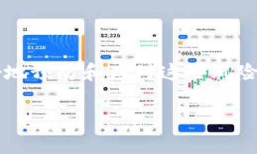   如何解决TPWallet无效交易的问题 / 
 guanjianci TPWallet, 无效交易, 加密货币钱包, 交易解决方案 /guanjianci 

### 文章大纲

1. 引言
   - TPWallet简介
   - 无效交易的定义与影响

2. 无效交易的常见原因
   - 网络拥堵
   - 钱包地址错误
   - 交易手续费不足
   - 节点问题

3. 解决无效交易的方法
   - 如何重新发起交易
   - 手动增加交易手续费
   - 等待交易确认

4. 如何预防无效交易
   - 确保网络连接良好
   - 正确输入钱包地址
   - 调整交易手续费设置
   - 选择可靠的区块节点

5. 常见问题解答
   - 无效交易会造成损失吗？
   - TPWallet支持哪些类型的交易？
   - 如何联系TPWallet客服？
   - 何时可以重新发起交易？
   - 交易成功与失败的区别是什么？
   - 有哪些常见的交易安全隐患？

6. 结束语
   - 总结与展望

---

### 正文内容

#### 引言

随着加密货币市场的发展，越来越多的人开始使用数字货币钱包来进行日常交易。TPWallet作为一种轻量级的加密货币钱包，因其用户友好和安全性受到广泛欢迎。然而，像所有数字钱包一样，TPWallet也可能出现无效交易的问题，这对用户来说是一个颇为棘手的问题。

无效交易在加密货币的世界中并不少见，它通常意味着交易未能成功进入区块链，无法确认。在登记的交易中，用户将在很大程度上失去对资金的控制，给整个交易体验增添了风险和复杂性。

本文将深入探讨TPWallet无效交易的原因及其解决方法，以便帮助用户更好地管理和保护自己的资产。

#### 无效交易的常见原因

##### 网络拥堵

网络拥堵是导致无效交易的一个重要原因。在区块链网络中，交易是通过矿工进行验证的。当大量用户同时发起交易时，网络拥堵可能导致交易验证延迟，从而使交易变得无效。

例如，比特币网络在高峰时段常常会出现拥堵现象，导致交易确认时间延长，甚至未能被打包到区块中。用户在这种情况下发起的交易可能会因为确认时间过长而被认为是无效交易。

##### 钱包地址错误

确保输入正确的钱包地址至关重要。如果用户在发起交易时输入了错误的钱包地址，资金将转移到一个无法访问或不存在的地址，这会导致交易失败。输入钱包地址时的一个小失误可能会导致一笔资金永远丢失。

##### 交易手续费不足

交易手续费的设置也是影响交易有效性的重要因素。在TPWallet中，用户可以手动设置交易手续费。如果手续费设置过低，可能导致矿工选择不处理这笔交易，从而使交易无法验证。

##### 节点问题

TPWallet 依赖多个节点来确保交易的安全性和有效性。如果连接的节点出现故障或未能同步区块链，就会导致交易无效。在这种情况下，用户需要检查钱包与区块链的连接状况，确保链接的节点运行正常。

#### 解决无效交易的方法

##### 如何重新发起交易

无效交易通常意味着用户需要重新发起交易。用户可以通过首先确保网络连接正常，EMA检查钱包地址和手续费设置，然后重新进行交易。这是解决无效交易的最直接方式。

在重新发起交易时，用户需要注意设置正确的交易手续费，确保其足够吸引矿工进行处理。这样可以提高交易成功的概率。

##### 手动增加交易手续费

如果交易因手续费不足而变得无效，用户也可以在TPWallet中手动调整交易手续费。用户可以通过查看当前网络状态以及矿工的推荐费用来设定合适的手续费。

这通常需要一定的市场分析，以便理解当前区块链网络的拥堵情况。一个合理的手续费设置将帮助用户的交易更快地被确认。

##### 等待交易确认

在一些情况下，用户可能需要耐心等待。网络拥堵的状况可能会在一段时间后得到改善，尤其是在高峰期过后。用户可以查看交易的状态，确认该交易是否最终得到了处理。

如果交易在较长时间内未被确认，用户可以决定撤销交易或重新发起交易。

#### 如何预防无效交易

##### 确保网络连接良好

良好的网络连接是成功进行数字货币交易的基础。用户应确保在发起交易前，网络信号强且稳定，以减少交易失败的可能性。

使用信号强的Wi-Fi网络或可靠的移动网络，避免在网络不佳时进行大额交易是非常重要的。

##### 正确输入钱包地址

在TPWallet中，正确输入钱包地址至关重要。用户可以借助复制粘贴功能，减少手动输入时出现的错误。

为了进一步保护资产，用户可以在每次交易之前进行两次地址检查，以确保输入的地址是真实有效的。

##### 调整交易手续费设置

用户可以设定合理的手续费，避免因为手续费过低而导致交易无效。TPWallet通常会为用户提供推荐手续费，以便用户根据网络情况进行调整。

##### 选择可靠的区块节点

TPWallet允许用户切换到不同的区块节点。选择一个运行正常的节点可以确保交易迅速被确认。用户可以通过检查节点状态找到最佳选项。

#### 常见问题解答

##### 无效交易会造成损失吗？

无效交易本身并不会导致用户损失资金，但如果资金被转移到错误地址，用户可能会失去对这些资产的控制。

在被网络拥堵或手续费不足的情况下，用户也可能因为无法确认交易而面临风险。因此，在进行交易时，要尽量避免无效交易发生。

##### TPWallet支持哪些类型的交易？

TPWallet支持多种类型的数字货币交易，包括但不限于比特币、以太坊及其基于ERC-20标准的代币等。用户可以通过TPWallet方便地管理不同类型的资产。

在实际操作中，用户需要关注不同币种的手续费、网络状态等因素，确保交易顺利进行。

##### 如何联系TPWallet客服？

若用户在使用过程中遇到问题，TPWallet提供多种客户支持渠道，用户可以通过官方网站提交工单、发送电子邮件或访问官方社交媒体页面获取帮助。

通过有效的沟通，用户可以快速解决问题或者获得技术支持。

##### 何时可以重新发起交易？

在无效交易的情况下，用户通常需要等待一段时间（可能是数分钟到数小时），然后可以选择重新发起交易。在此期间，用户应检查网络状态和节点连接，确保一切正常。

建议用户及时查看交易状态更新，以便作出合理的操作。

##### 交易成功与失败的区别是什么？

交易成功一般意味着资金已成功从发件人转移到接收者，并被区块链确认。相比之下，交易失败则意味着资金未被转移或未被确认为有效交易，这常常是因为手续费不足、网络问题或输入错误等原因造成的。

##### 有哪些常见的交易安全隐患？

在进行任何加密交易时，用户应特别注意安全隐患，包括但不限于网络钓鱼、恶意软件、地址伪造等。这些隐患可能导致资金损失。用户应当使用置信的安全软件、保持敏感信息的私密，并注意交易链接的真实性，以保护个人资产。

### 结束语

TPWallet是一个用户友好的加密货币钱包，尽管其可能会面临无效交易的问题，但通过了解原因和解决方法，用户可以更好地预防和应对这些风险。在进行数字交易时，良好的实用技巧与安全意识能够有效减少无效交易带来的损失。

希望本文能够帮助到广大TPWallet用户，让他们在加密货币的旅程中更加顺利、安心。