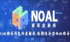 jiaoti比特币钱包种类解析：选择适合你的比特币