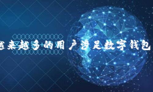   TPWallet支持TRC20通道的使用指南与应用场景 / 

 guanjianci TPWallet, TRC20, 数字钱包, 加密货币 /guanjianci 

## 内容主体大纲

### 1. 引言
   - TPWallet的概述
   - TRC20是什么
   - TPWallet与TRC20的关系

### 2. TPWallet支持TRC20的基本功能
   - 转账与接收TRC20代币
   - 管理TRC20资产

### 3. TRC20通道的安全性分析
   - 加密技术的应用
   - 用户安全保障措施

### 4. 如何在TPWallet中使用TRC20通道
   - 创建TPWallet账户
   - 添加TRC20代币
   - 进行TRC20转账

### 5. TPWallet的优势
   - 用户体验及界面设计
   - TRC20用户的支持与社区

### 6. TRC20通道的实际应用场景
   - 个人用户的资金管理
   - 企业用户的支付解决方案

### 7. 常见问题解答
   - 常见问题及解决方案

### 8. 结论
   - 对TRC20通道的未来展望
   - TPWallet的持续发展

## 内容正文

### 1. 引言

在数字货币领域，各种加密资产的管理和交易变得至关重要。TPWallet作为一个全面的数字钱包，为用户提供简便的操作界面，以及多种通道的支持。在众多的通道中，TRC20通道凭借其高效的性能和较低的交易费用，吸引了大量用户的关注。

首先，我们需要了解TRC20是什么。TRC20是基于波场（TRON）区块链标准的代币协议，相比于ERC20（以太坊的代币标准），TRC20提供了更快的交易速度和更低的费用，这使得它成为许多应用和项目的首选。TPWallet通过整合TRC20通道，能够支持用户进行这一类型的资产管理与转账。

### 2. TPWallet支持TRC20的基本功能

#### 转账与接收TRC20代币

TPWallet赋予用户强大的功能，使他们能够安全且便捷地进行TRC20代币的转账与接收。用户只需输入对方的TRC20地址和转账金额，便可快速完成交易，系统会自动进行手续费的计算，使整个过程透明，用户体验极佳。

#### 管理TRC20资产

TPWallet不仅支持简单的转账功能，用户还可以在钱包内高效管理TRC20资产，包括查看余额、历史交易记录，以及实时市场数据等。这为用户提供了全面的资金管理能力。

### 3. TRC20通道的安全性分析

#### 加密技术的应用

在数字资产的存储和转帐中，安全性始终是用户最为关注的问题。TPWallet利用先进的加密技术，确保用户的资产安全。每笔交易在进行时都会经过加密算法处理，有效防止数据被窃取或篡改。

#### 用户安全保障措施

TPWallet实施了一系列用户安全保障措施，例如双因素身份验证和生物识别技术，进一步加强了用户账户的安全防护。此外，用户可以自定义安全设置，以符合个人需求，确保交易的安全性和隐私性。

### 4. 如何在TPWallet中使用TRC20通道

#### 创建TPWallet账户

要使用TPWallet的TRC20通道，用户首先需要创建一个TPWallet账户。注册过程简单快速，只需填写必要的信息并验证邮箱或手机号码即可。

#### 添加TRC20代币

注册完成后，用户可以通过TPWallet界面轻松添加TRC20代币，选择对应的代币并点击添加，从而将其纳入管理之中。TPWallet提供了丰富的代币选择，确保用户能够获得全面支持。

#### 进行TRC20转账

用户在添加TRC20代币后，可以随时进行转账操作。在输入转账信息时，TPWallet会提示用户确认，确保数据的准确性。这个过程高效而快速，让用户体验到区块链的便捷性。

### 5. TPWallet的优势

#### 用户体验及界面设计

TPWallet的界面设计注重以用户为中心，操作简单直观，即使是新手用户也能快速上手。此外，它还支持多种语言，令全球用户都能轻松访问。

#### TRC20用户的支持与社区

TPWallet拥有人性化的用户支持系统，用户可以通过平台提供的咨询渠道随时获取帮助。此外，TPWallet积极参与TRC20相关的社区活动，与用户保持良好的互动，增强了用户粘性。

### 6. TRC20通道的实际应用场景

#### 个人用户的资金管理

对于个人用户，TPWallet的TRC20通道能够帮助他们高效管理资产、进行日常支付，同时还可用于各种投资操作，如参与去中心化金融（DeFi）项目等，提供了极大的灵活性。

#### 企业用户的支付解决方案

在企业层面，TPWallet可作为企业支付解决方案的有效工具。通过TRC20通道，企业能够更快地处理交易，提高整体运营效率。此外，它的低费用为企业节省了不少运营成本。

### 7. 常见问题解答

#### 1. TPWallet支持哪些TRC20代币？

TPWallet支持多个流行的TRC20代币，用户可以在钱包内查看支持的代币列表，并迅速进行操作。

#### 2. 我该如何保护我的TPWallet账户？

用户应当启用双因素身份验证，设置强密码，并定期更新安全设置，以确保账户的最大安全性。

#### 3. TPWallet的手续费是多少？

TPWallet的手续费是根据网络状况动态变化的，通常较低，具体费用在转账前会提示用户。

#### 4. 如何恢复丢失的TPWallet账户？

TPWallet提供恢复功能，用户需妥善保管恢复助记词，以便在丢失账户时进行恢复。

#### 5. 我可以在TPWallet中存储其他类型的加密货币吗？

是的，TPWallet支持多种类型的加密货币，用户可便捷地进行资产管理。

#### 6. TPWallet是否支持移动端使用？

TPWallet提供移动端应用，用户可通过手机随时随地管理自己的数字资产。

### 8. 结论

通过深入分析，TPWallet对于支持TRC20通道的开放、易用以及高效的操作体验，是加密货币市场中逐渐崭露头角的选择。随着越来越多的用户涉足数字钱包的使用，TPWallet提供的安全性、用户体验等优势，将为其未来的发展奠定坚实的基础。

展望未来，TPWallet和TRC20的结合，将推动加密货币的应用和普及，为更多用户带来便利的数字资产管理体验。