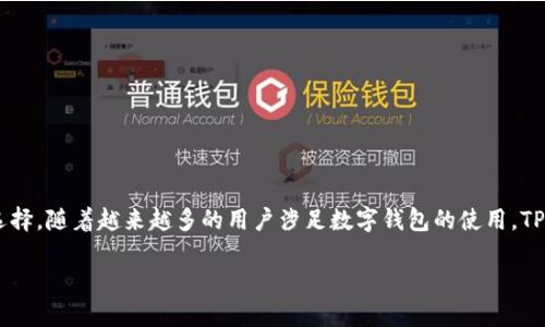   TPWallet支持TRC20通道的使用指南与应用场景 / 

 guanjianci TPWallet, TRC20, 数字钱包, 加密货币 /guanjianci 

## 内容主体大纲

### 1. 引言
   - TPWallet的概述
   - TRC20是什么
   - TPWallet与TRC20的关系

### 2. TPWallet支持TRC20的基本功能
   - 转账与接收TRC20代币
   - 管理TRC20资产

### 3. TRC20通道的安全性分析
   - 加密技术的应用
   - 用户安全保障措施

### 4. 如何在TPWallet中使用TRC20通道
   - 创建TPWallet账户
   - 添加TRC20代币
   - 进行TRC20转账

### 5. TPWallet的优势
   - 用户体验及界面设计
   - TRC20用户的支持与社区

### 6. TRC20通道的实际应用场景
   - 个人用户的资金管理
   - 企业用户的支付解决方案

### 7. 常见问题解答
   - 常见问题及解决方案

### 8. 结论
   - 对TRC20通道的未来展望
   - TPWallet的持续发展

## 内容正文

### 1. 引言

在数字货币领域，各种加密资产的管理和交易变得至关重要。TPWallet作为一个全面的数字钱包，为用户提供简便的操作界面，以及多种通道的支持。在众多的通道中，TRC20通道凭借其高效的性能和较低的交易费用，吸引了大量用户的关注。

首先，我们需要了解TRC20是什么。TRC20是基于波场（TRON）区块链标准的代币协议，相比于ERC20（以太坊的代币标准），TRC20提供了更快的交易速度和更低的费用，这使得它成为许多应用和项目的首选。TPWallet通过整合TRC20通道，能够支持用户进行这一类型的资产管理与转账。

### 2. TPWallet支持TRC20的基本功能

#### 转账与接收TRC20代币

TPWallet赋予用户强大的功能，使他们能够安全且便捷地进行TRC20代币的转账与接收。用户只需输入对方的TRC20地址和转账金额，便可快速完成交易，系统会自动进行手续费的计算，使整个过程透明，用户体验极佳。

#### 管理TRC20资产

TPWallet不仅支持简单的转账功能，用户还可以在钱包内高效管理TRC20资产，包括查看余额、历史交易记录，以及实时市场数据等。这为用户提供了全面的资金管理能力。

### 3. TRC20通道的安全性分析

#### 加密技术的应用

在数字资产的存储和转帐中，安全性始终是用户最为关注的问题。TPWallet利用先进的加密技术，确保用户的资产安全。每笔交易在进行时都会经过加密算法处理，有效防止数据被窃取或篡改。

#### 用户安全保障措施

TPWallet实施了一系列用户安全保障措施，例如双因素身份验证和生物识别技术，进一步加强了用户账户的安全防护。此外，用户可以自定义安全设置，以符合个人需求，确保交易的安全性和隐私性。

### 4. 如何在TPWallet中使用TRC20通道

#### 创建TPWallet账户

要使用TPWallet的TRC20通道，用户首先需要创建一个TPWallet账户。注册过程简单快速，只需填写必要的信息并验证邮箱或手机号码即可。

#### 添加TRC20代币

注册完成后，用户可以通过TPWallet界面轻松添加TRC20代币，选择对应的代币并点击添加，从而将其纳入管理之中。TPWallet提供了丰富的代币选择，确保用户能够获得全面支持。

#### 进行TRC20转账

用户在添加TRC20代币后，可以随时进行转账操作。在输入转账信息时，TPWallet会提示用户确认，确保数据的准确性。这个过程高效而快速，让用户体验到区块链的便捷性。

### 5. TPWallet的优势

#### 用户体验及界面设计

TPWallet的界面设计注重以用户为中心，操作简单直观，即使是新手用户也能快速上手。此外，它还支持多种语言，令全球用户都能轻松访问。

#### TRC20用户的支持与社区

TPWallet拥有人性化的用户支持系统，用户可以通过平台提供的咨询渠道随时获取帮助。此外，TPWallet积极参与TRC20相关的社区活动，与用户保持良好的互动，增强了用户粘性。

### 6. TRC20通道的实际应用场景

#### 个人用户的资金管理

对于个人用户，TPWallet的TRC20通道能够帮助他们高效管理资产、进行日常支付，同时还可用于各种投资操作，如参与去中心化金融（DeFi）项目等，提供了极大的灵活性。

#### 企业用户的支付解决方案

在企业层面，TPWallet可作为企业支付解决方案的有效工具。通过TRC20通道，企业能够更快地处理交易，提高整体运营效率。此外，它的低费用为企业节省了不少运营成本。

### 7. 常见问题解答

#### 1. TPWallet支持哪些TRC20代币？

TPWallet支持多个流行的TRC20代币，用户可以在钱包内查看支持的代币列表，并迅速进行操作。

#### 2. 我该如何保护我的TPWallet账户？

用户应当启用双因素身份验证，设置强密码，并定期更新安全设置，以确保账户的最大安全性。

#### 3. TPWallet的手续费是多少？

TPWallet的手续费是根据网络状况动态变化的，通常较低，具体费用在转账前会提示用户。

#### 4. 如何恢复丢失的TPWallet账户？

TPWallet提供恢复功能，用户需妥善保管恢复助记词，以便在丢失账户时进行恢复。

#### 5. 我可以在TPWallet中存储其他类型的加密货币吗？

是的，TPWallet支持多种类型的加密货币，用户可便捷地进行资产管理。

#### 6. TPWallet是否支持移动端使用？

TPWallet提供移动端应用，用户可通过手机随时随地管理自己的数字资产。

### 8. 结论

通过深入分析，TPWallet对于支持TRC20通道的开放、易用以及高效的操作体验，是加密货币市场中逐渐崭露头角的选择。随着越来越多的用户涉足数字钱包的使用，TPWallet提供的安全性、用户体验等优势，将为其未来的发展奠定坚实的基础。

展望未来，TPWallet和TRC20的结合，将推动加密货币的应用和普及，为更多用户带来便利的数字资产管理体验。