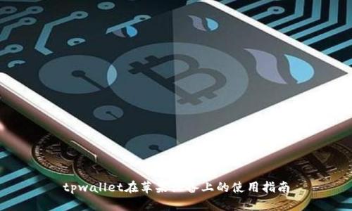 tpwallet在苹果设备上的使用指南