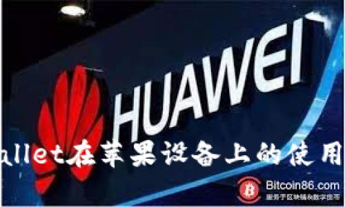 tpwallet在苹果设备上的使用指南