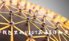 怎么用TP钱包里的USDT买币？详细步骤与指南