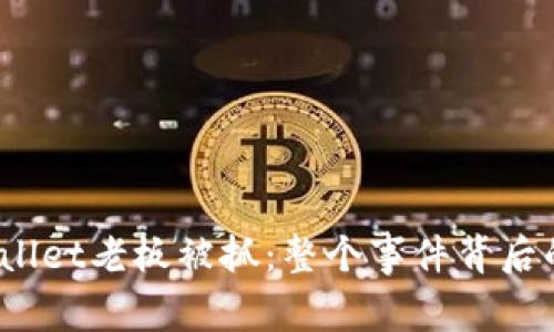 2025年TPWallet老板被抓：整个事件背后的真相与影响