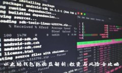 以太坊钱包机收益解析：投资与风险全攻略