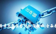 比特币钱包没密钥如何找回：全面指南