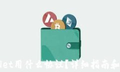 充币到TPWallet用什么协议？