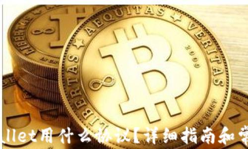 
充币到TPWallet用什么协议？详细指南和常见问题解答