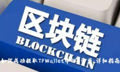 如何成功提取TPWallet中的
