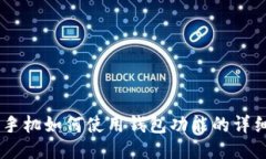 OPPO手机如何使用钱包功能的详细指南