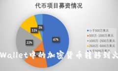 如何将TPWallet中的加密货币