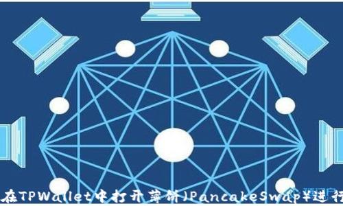 
如何在TPWallet中打开薄饼（PancakeSwap）进行交易