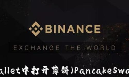 
如何在TPWallet中打开薄饼（PancakeSwap）进行交易