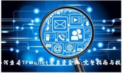 如何查看TPWallet交易资金池
