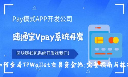 如何查看TPWallet交易资金池：完整指南与技巧