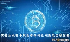 如何解决比特币钱包中的错误问题及其预防措施