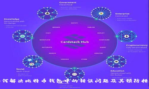 如何解决比特币钱包中的错误问题及其预防措施