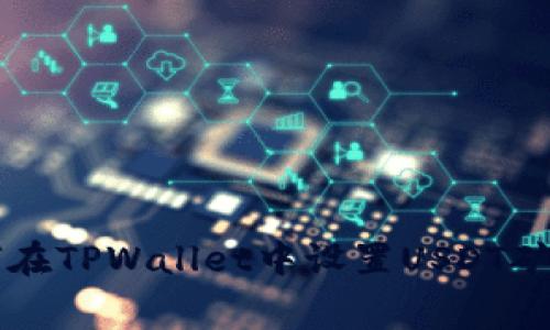 如何在TPWallet中设置USDT矿工费