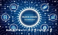 如何在TPWallet中设置USDT矿